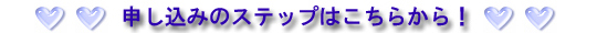 申し込みはこちらから