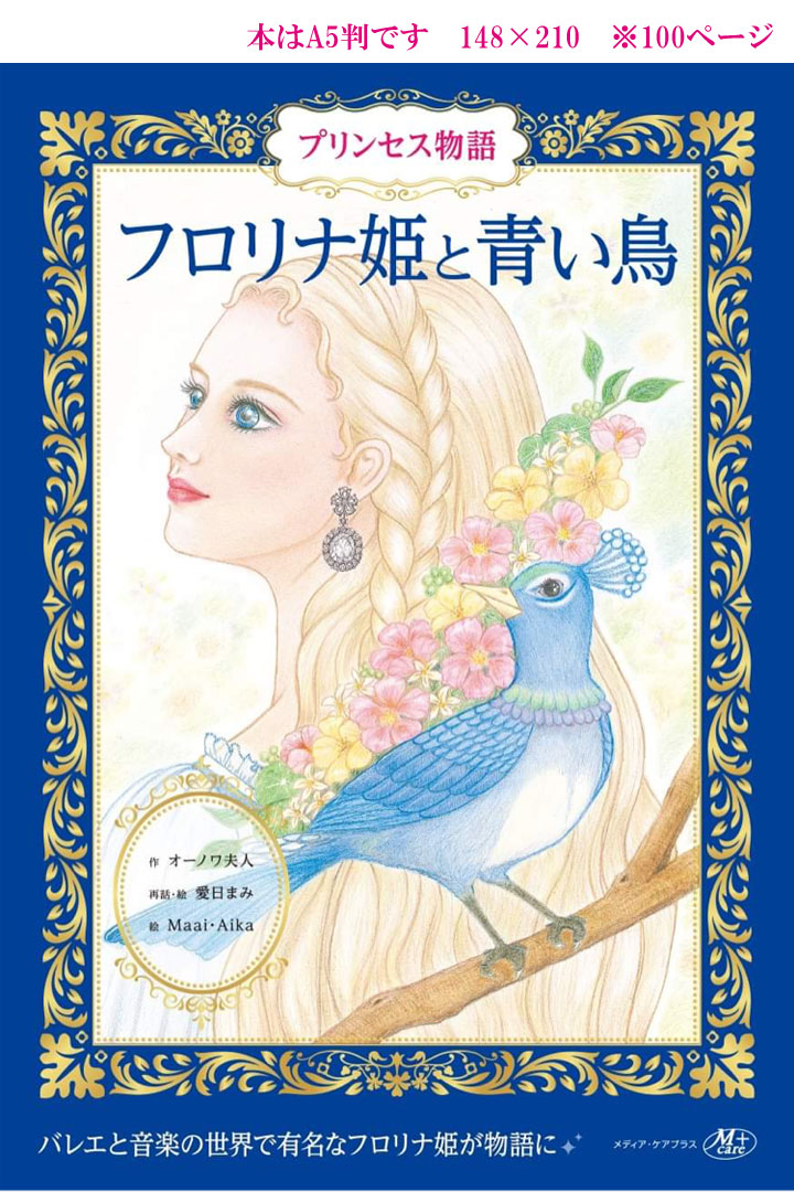 プリンセス物語「フロリナ姫と青い鳥」