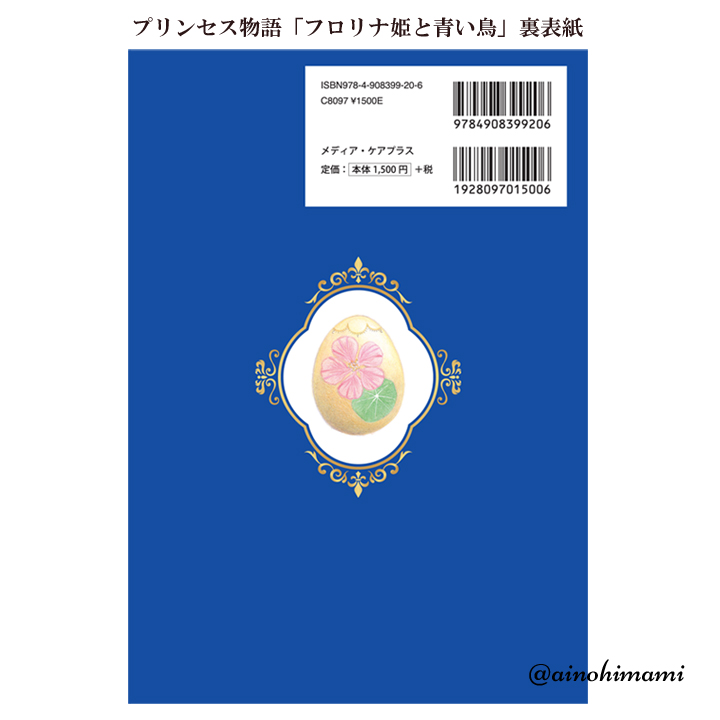 フロリナ姫と青い鳥 定価1650円税込