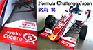 Formula Challenge Japan　銘苅 翼スポンサー