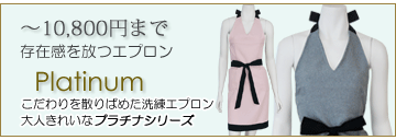 デザイナーズエプロン