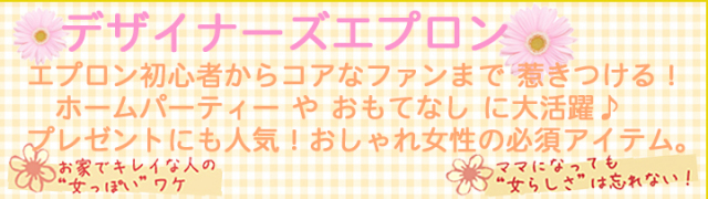 デザイナーズエプロン