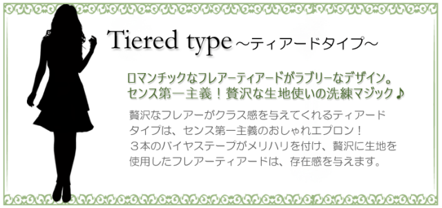 ティアードエプロン　カテゴリー