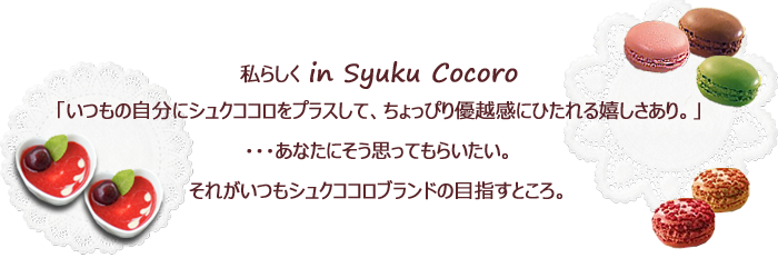 シュクココロエプロンStory