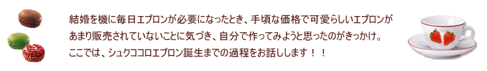 エプロン作りを始めようと思ったお話