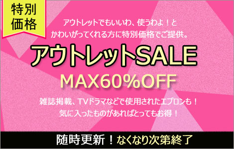 アウトレットSALE