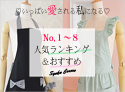 売れ筋！人気ランキング
